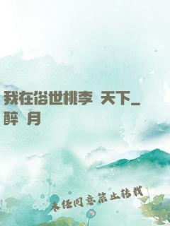 我在俗世桃李滿天下