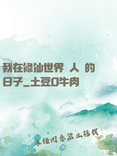 我在修仙世界湊人數的日子