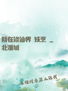 我在修仙界斬妖烹飪