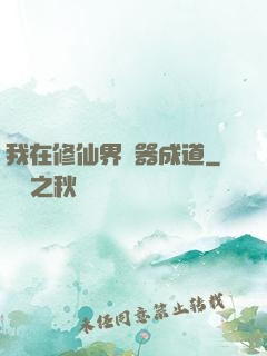 我在修仙界煉器成道
