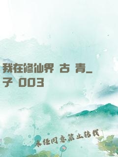 我在修仙界萬古長青