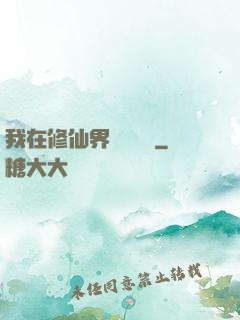 我在修仙界變廢為寶
