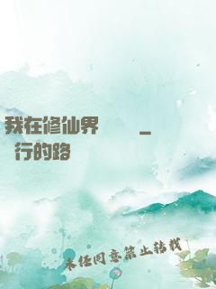 我在修仙界變廢為寶