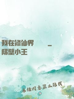 我在修仙界變廢為寶