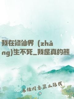 我在修仙界長(zhǎng)生不死