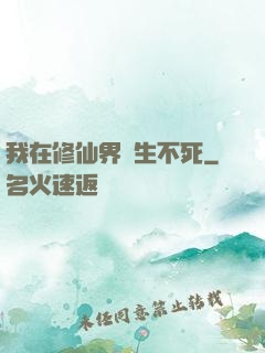 我在修仙界長生不死