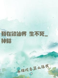 我在修仙界長生不死