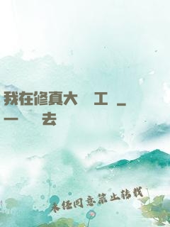 我在修真大陸開工廠