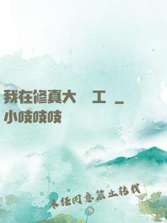 我在修真大陸開工廠