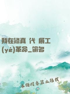 我在修真時代開展工業(yè)革命