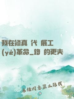 我在修真時代開展工業(yè)革命
