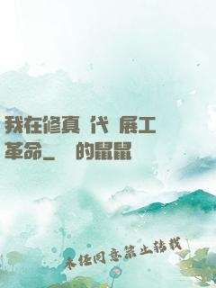 我在修真時代開展工業革命