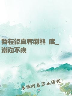 我在修真界刷熟練度
