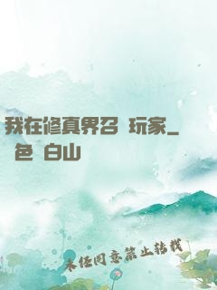 我在修真界召喚玩家