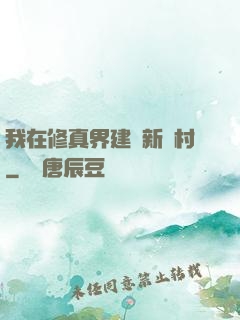 我在修真界建設新農村