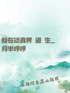 我在修真界茍道長生