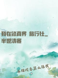 我在修真界開旅行社