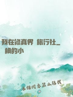 我在修真界開旅行社