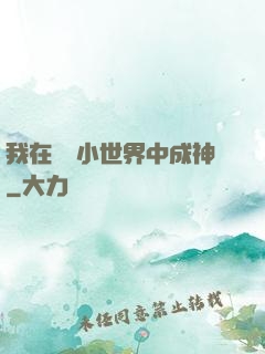 我在億萬小世界中成神