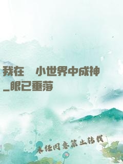 我在億萬小世界中成神