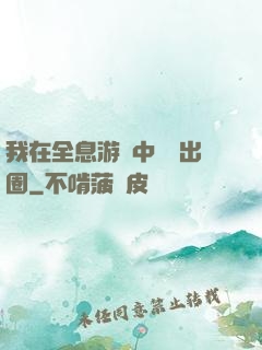 我在全息游戲中錦鯉出圈
