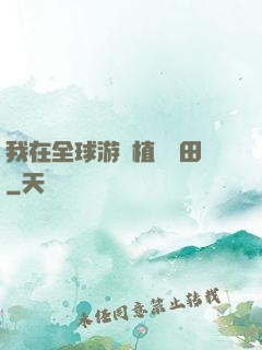 我在全球游戲植樹種田