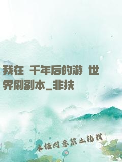 我在兩千年后的游戲世界刷副本