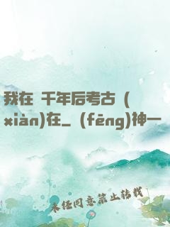 我在兩千年后考古現(xiàn)在