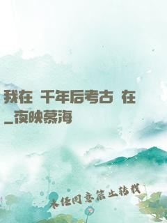 我在兩千年后考古現在