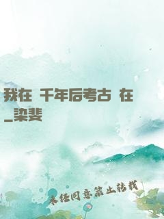 我在兩千年后考古現在