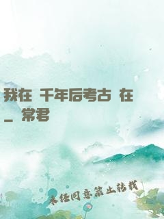 我在兩千年后考古現在