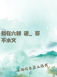 我在六朝傳道