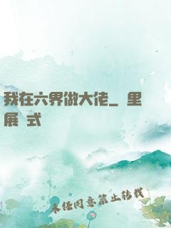 我在六界做大佬
