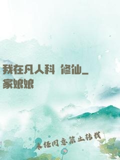 我在凡人科學修仙