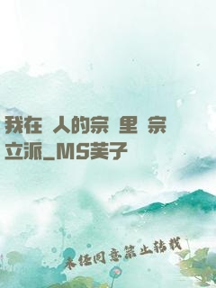 我在別人的宗門里開宗立派
