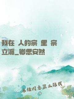 我在別人的宗門里開宗立派