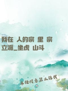 我在別人的宗門里開宗立派