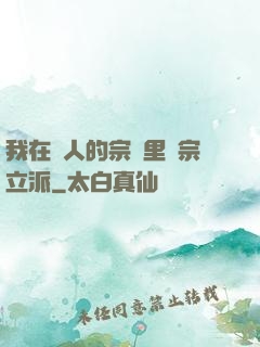我在別人的宗門里開宗立派
