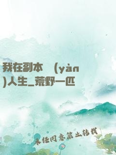 我在副本體驗(yàn)人生