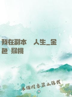 我在副本體驗人生