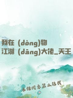 我在動(dòng)物江湖當(dāng)大佬
