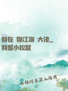 我在動物江湖當大佬