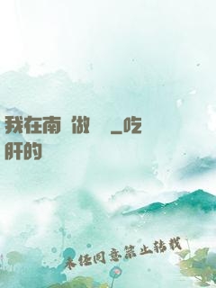 我在南韓做財閥
