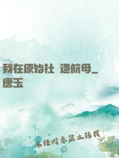 我在原始社會造航母