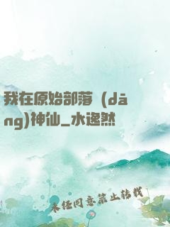 我在原始部落當(dāng)神仙