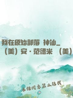 我在原始部落當神仙