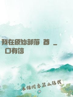 我在原始部落當酋長