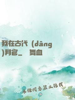 我在古代當(dāng)判官