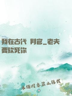 我在古代當判官