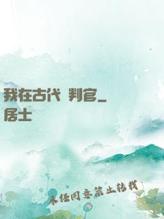 我在古代當判官
